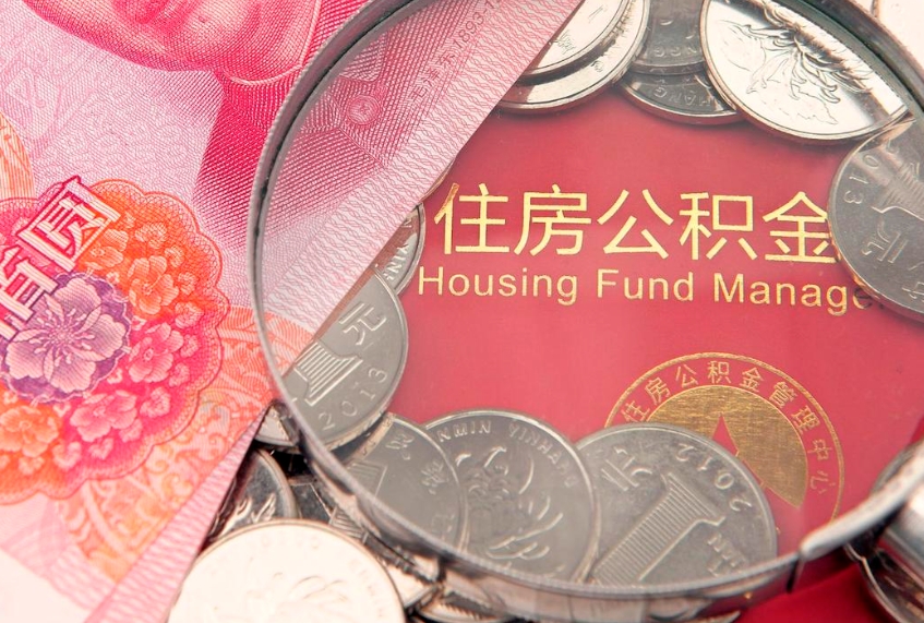 淮南缺钱怎么把公积金提取出来（缺钱怎么把公积金提取出来最多取多少）